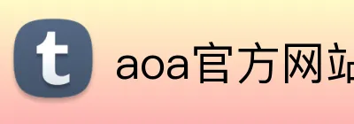 aoa官方网站 logo